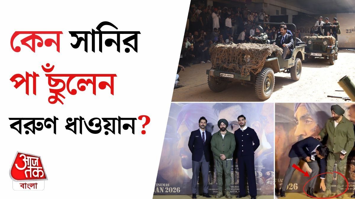 Border 2 Teaser Launch এ Sunny Deol এর পা ছুঁলেন Varun Dhawan, Video