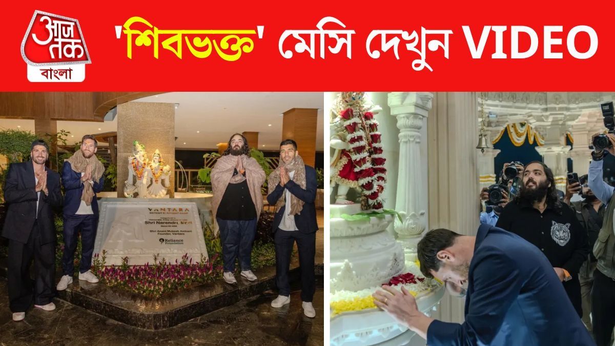 Vantara তে ধ্যানমগ্ন Lionel Messi, করলেন জলাভিষেক