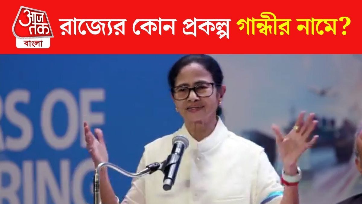 এবার বাংলায় Mahatmaji Scheme, VB G RAM G Bill এর পাল্টা দিলেন Mamata Banerjee  