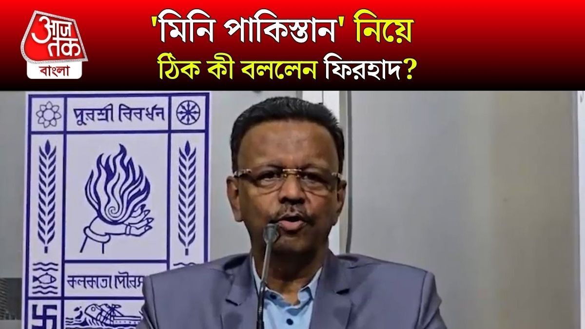 Garden Reach কে Mini Pakistan বলেছিলেন? ৯ বছর পর সাফাই দিলেন Firhad Hakim