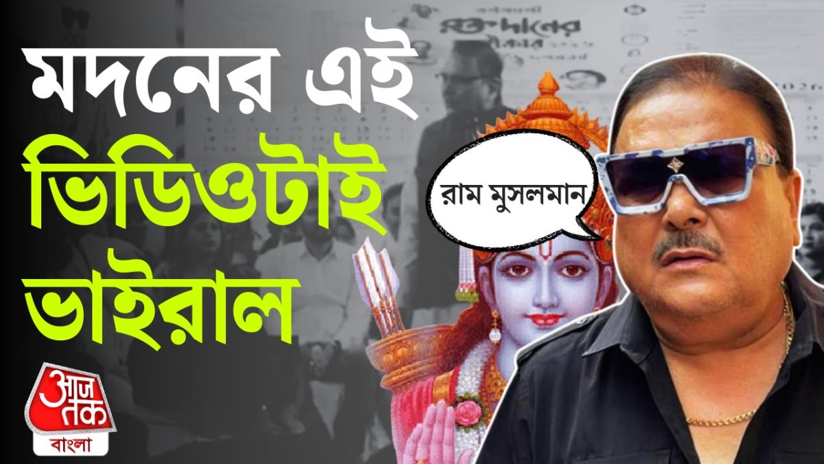 'Ram মুসলমান ছিলেন', TMC MLA Madan Mitra এর Viral Video