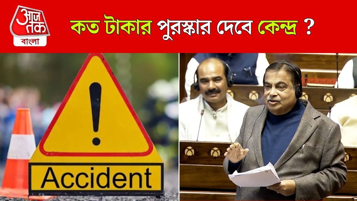 Accident Victim কে Hospital এ নিয়ে গেলে Cash Prize, ঘোষণা করলেন Nitin Gadkari 