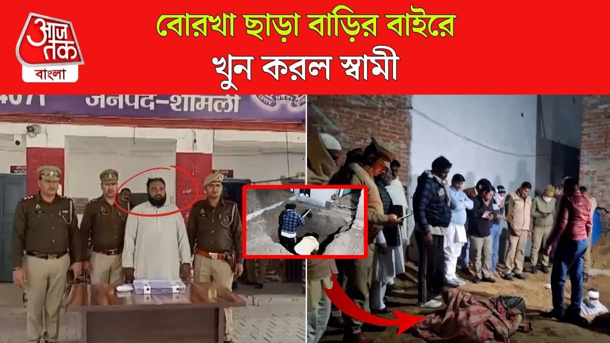 UP Shamli তে Burqa না পরায় স্ত্রী ও দুই মেয়েকে কবর দিল স্বামী, কীভাবে ধরা পড়ল ?