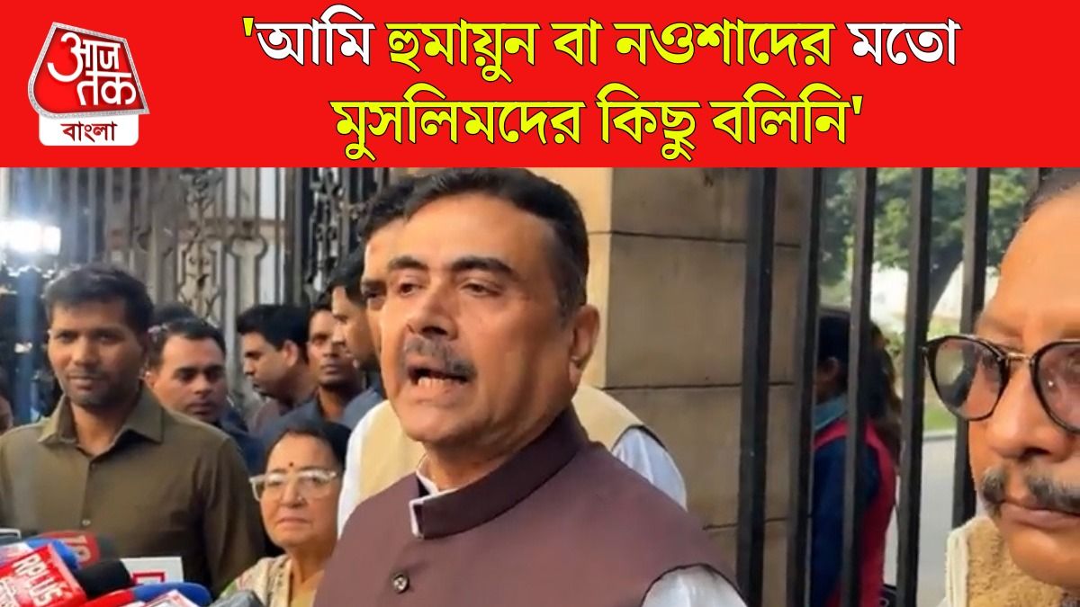 'আমি খোকাবাবু নই...', কেন বললেন শুভেন্দু? 