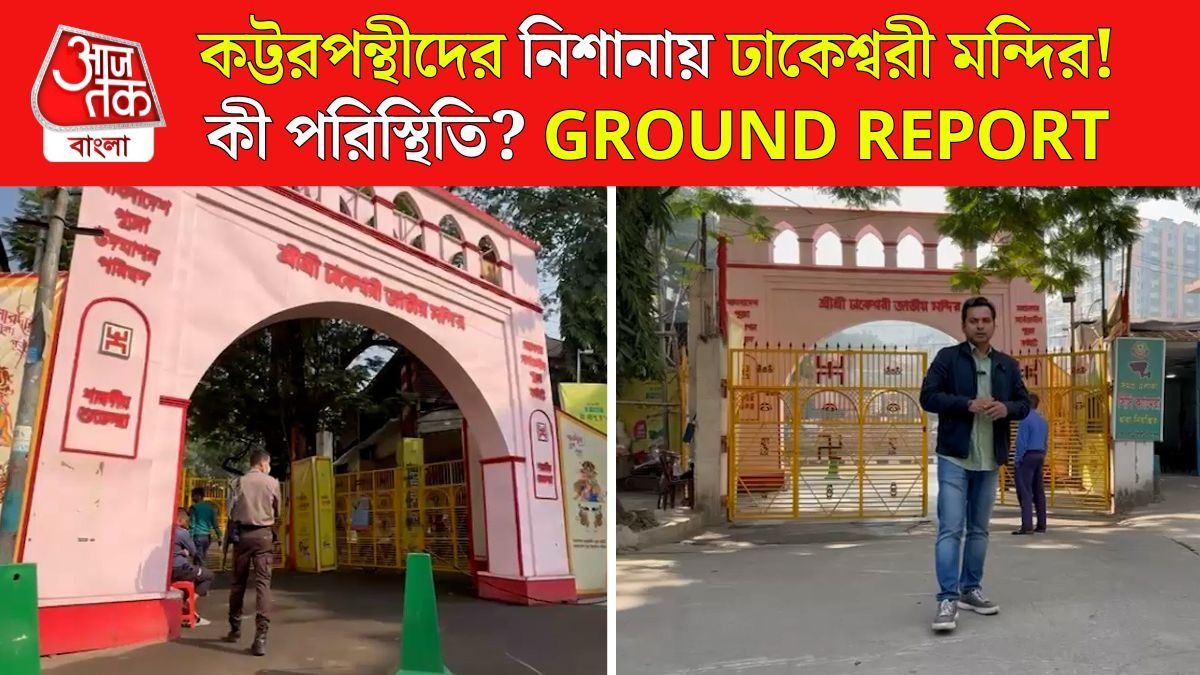 ঢাকেশ্বরী মন্দির বাঁচবে তো? নিরাপত্তায় মুড়ে ফেলা হল, Ground Zero Video
