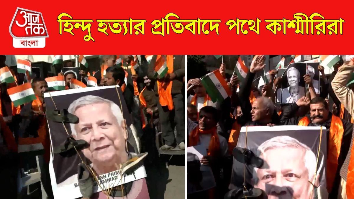 ইউনূসের গলায় জুতোর মালা! হিন্দু হত্যার প্রতিবাদে বিক্ষোভ কাশ্মীরিদের 