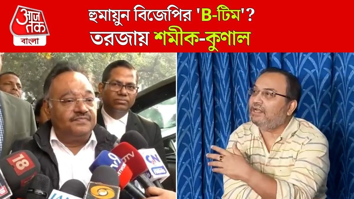 Kunal Ghosh এর দাবি, 'বিজেপির B-টিম', Samik Bhattacharya এর পাল্টা, 'তৃণমূলই হুমায়ুন'