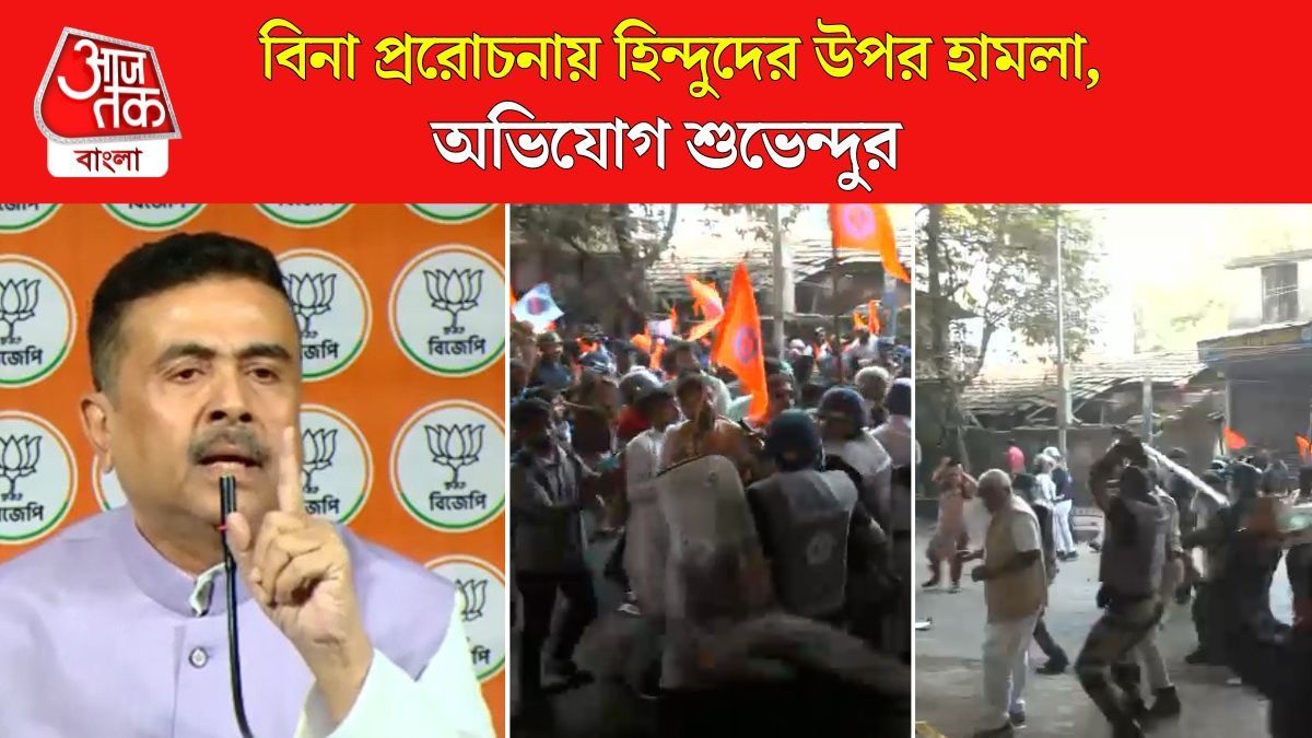 পশ্চিমবঙ্গের পুলিশ মুসলিম লিগ-জামাতিদের পুলিশে পরিণত হয়েছে : Suvendu Adhikari