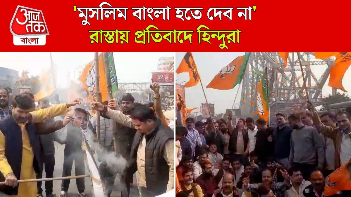 Howrah Bridge এ  Bangladesh Hindu Killing প্রতিবাদীদেরই 'হেনস্থা', কাঠগড়ায় পুলিশ