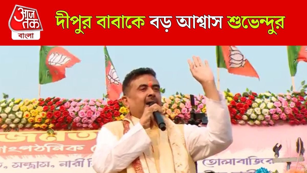 Bangladesh Dipu Das এর বাবার সঙ্গে ভিডিওকলে কী বললেন Suvendu Adhikari? 