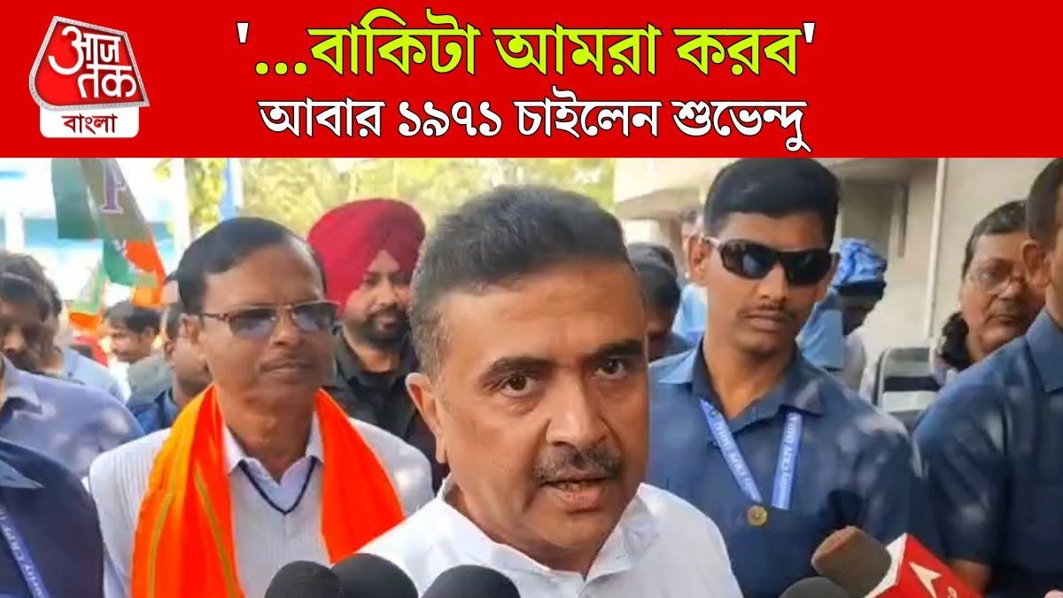 'Bangladesh এ Operation Sindoor...' , বড় কথা বলে দিলেন Suvendu Adhikari