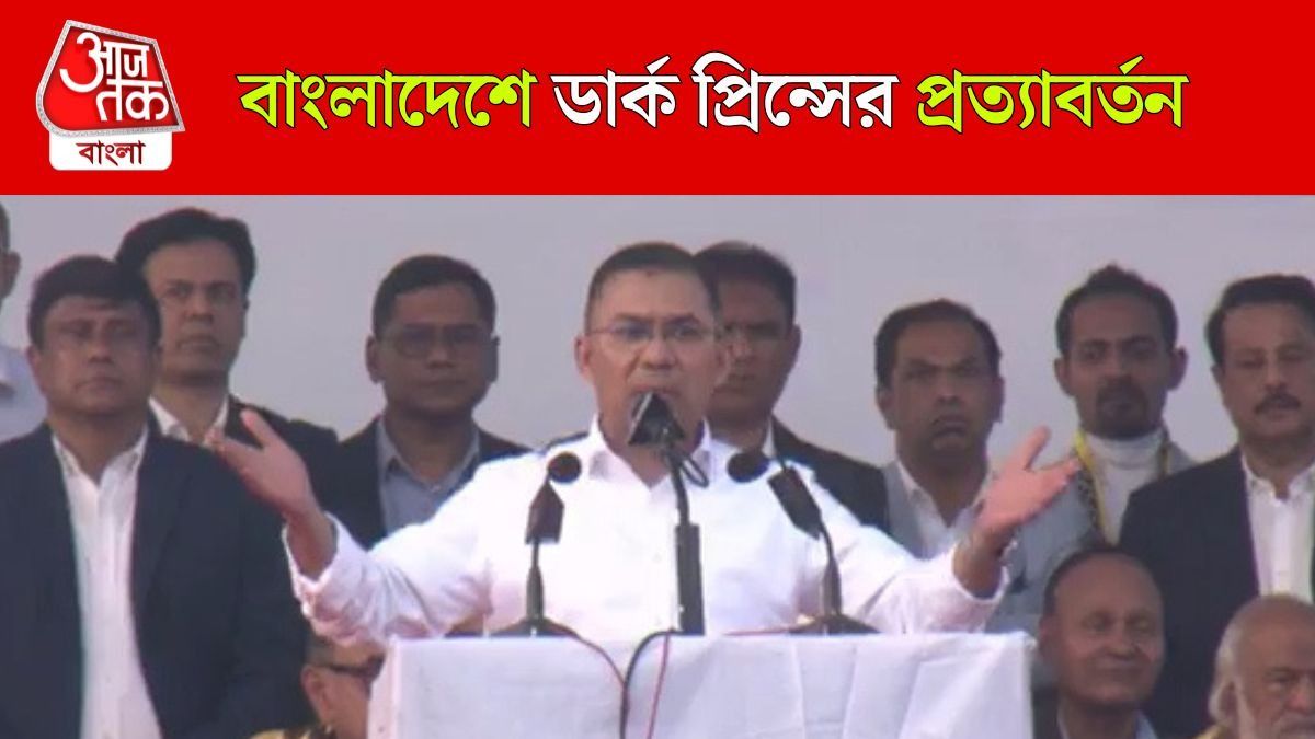 17 বছর পর ফিরে  Bangladesh নিয়ে কী Plan শেয়ার করলেন Tarique Rahman? 