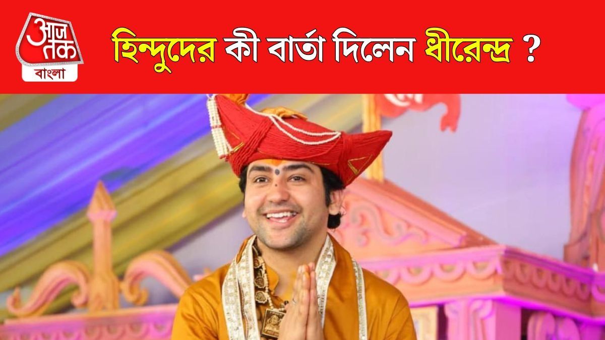 'Bangladesh এর মতো ভারতেও হিন্দুহত্যা হবে', বললেন Dhirendra shastri 