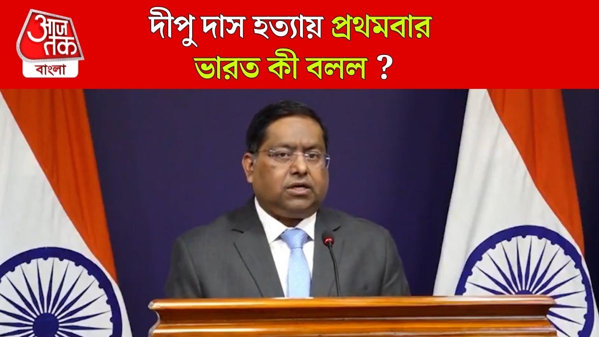 Bangladesh Hindu Mob Lynching নিয়ে ভারতের প্রথম প্রতিক্রিয়া, কী বললেন MEA মুখপাত্র Randhir Jaiswal ?