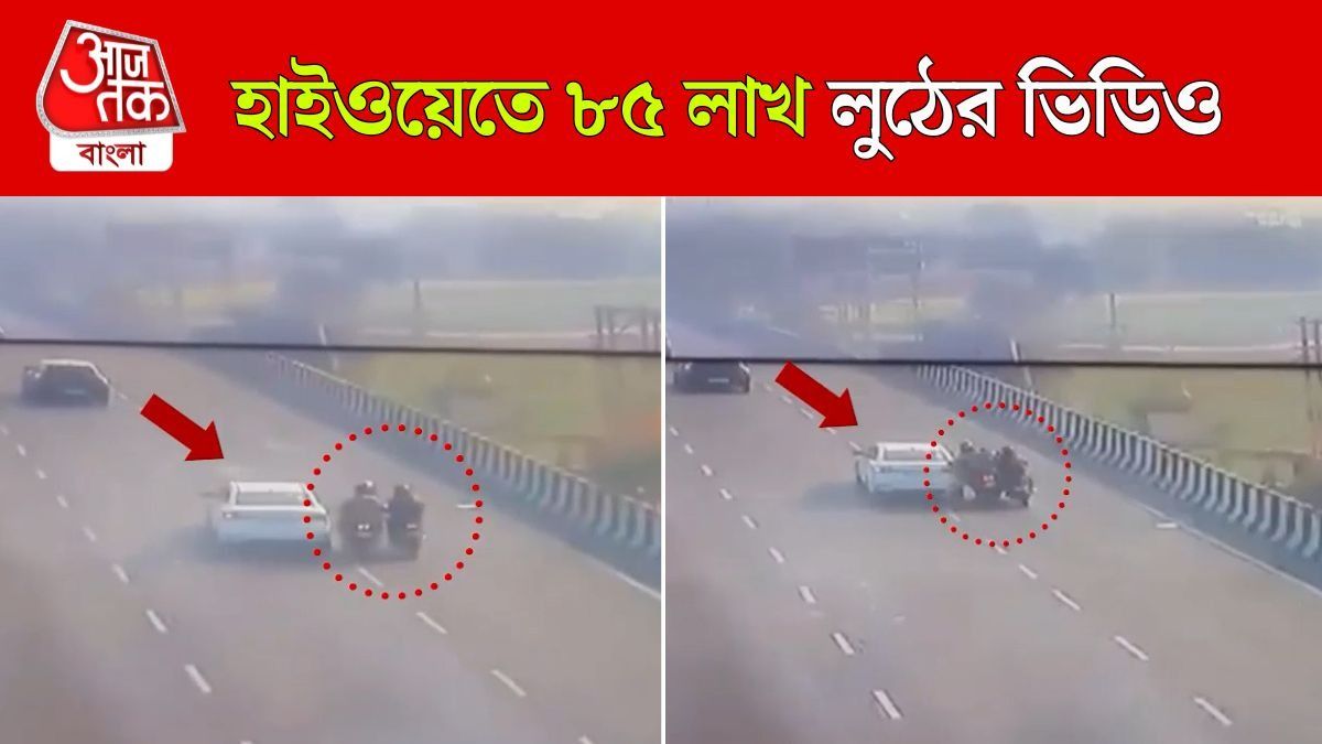 Delhi Lucknow Highway তে স্কুটিতে লাথি মেরে 85 লাখ লুঠ, CCTV Video দেখুন