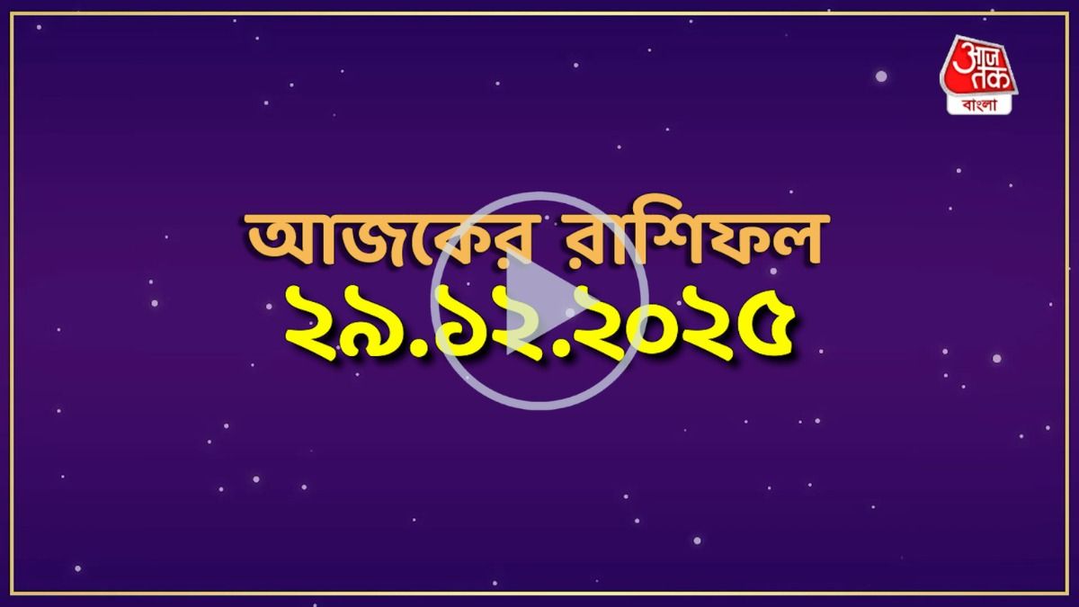 মেষ থেকে মীন, কেমন যাবে আজকের দিন?