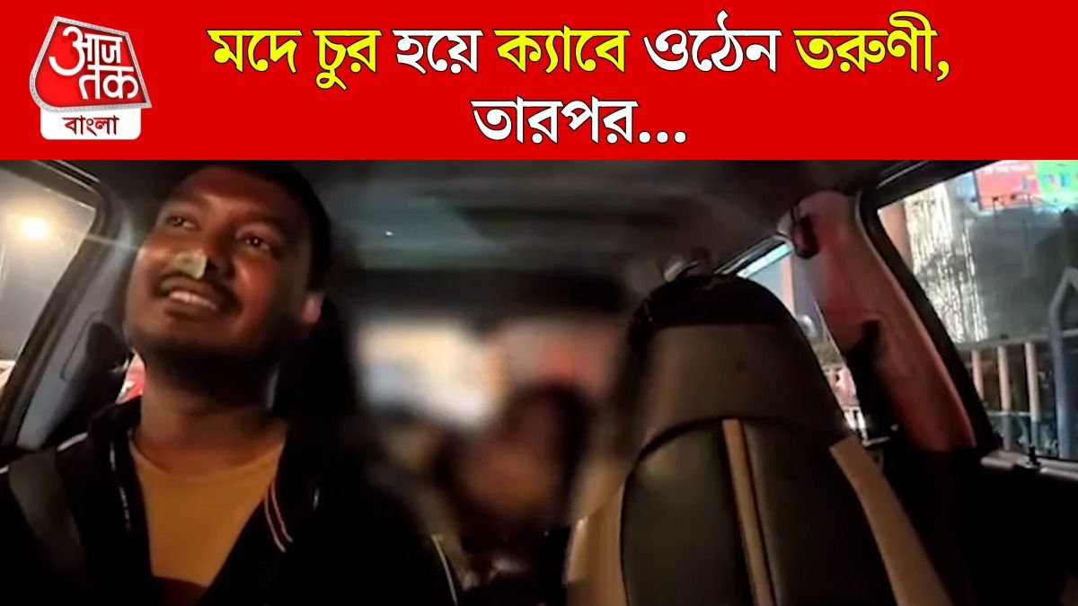 'কাকু, আমি খুব ড্রাঙ্ক...,' ট্যাক্সির ক্যামেরায় বন্দি মত্ত তরুণী, কী করলেন চালক?