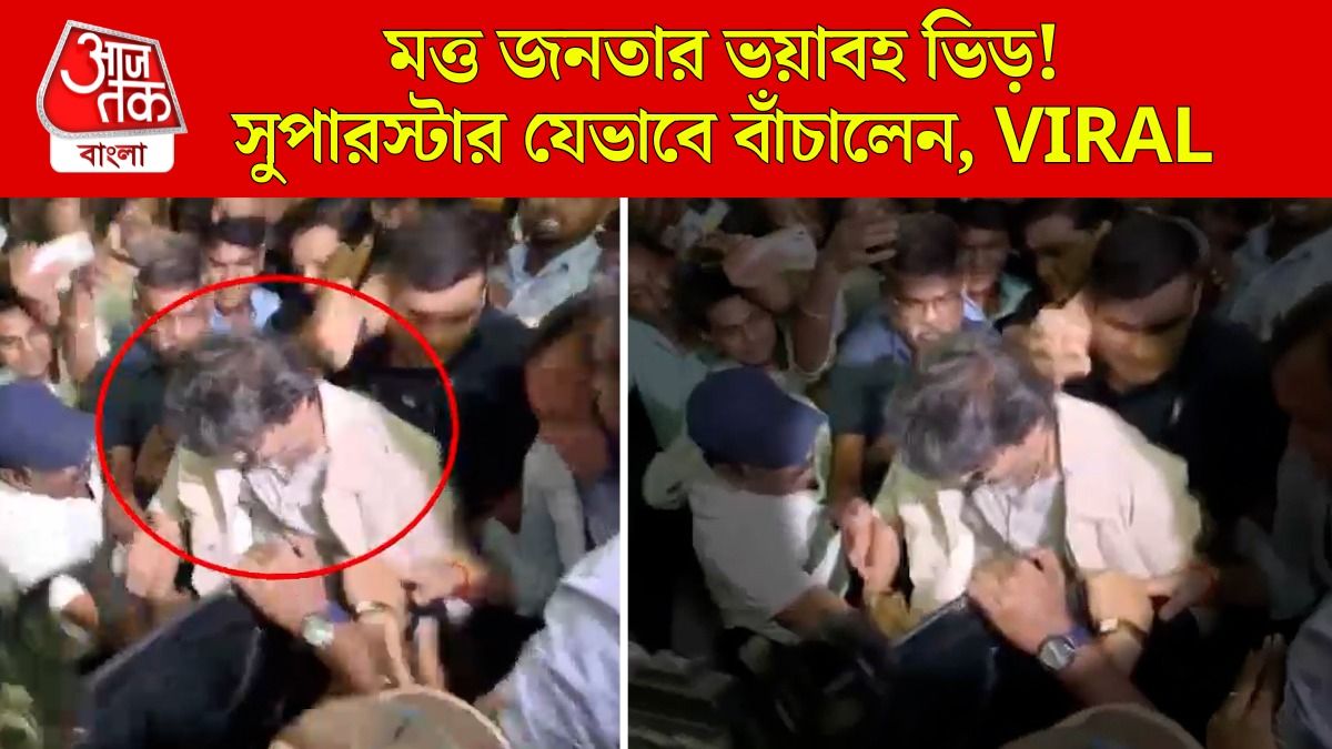 সুপারস্টারকে যখন ঘিরে ধরল উন্মত্ত জনতার ভিড়, ভয়াবহ VIDEO
