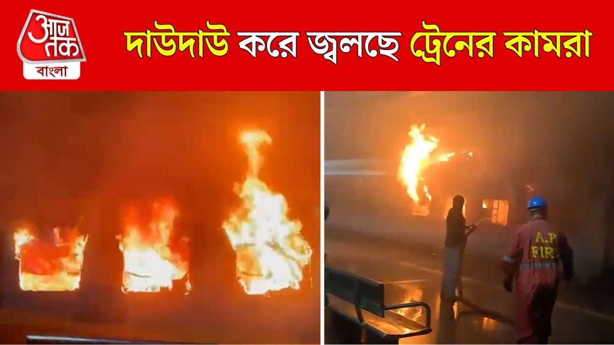 এক্সপ্রেস ট্রেনের এসি কামরায় ভয়াবহ আগুন, পুড়ে মৃত্যু এক যাত্রীর 