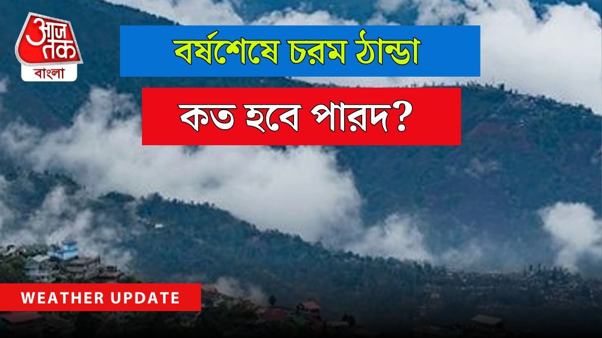 বছরের শেষে দার্জিলিংয়ে তুষারপাতের পূর্বাভাস,২৩ জেলায় কেমন আবহাওয়া?  বিরাট আপডেট