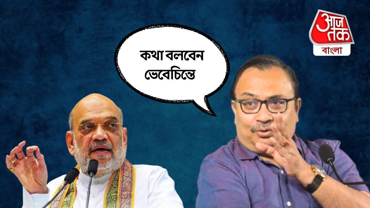 'খুনের মামলায় জেল খেটেছেন', Amit Shah কে আক্রমণ Kunal Ghosh এর
