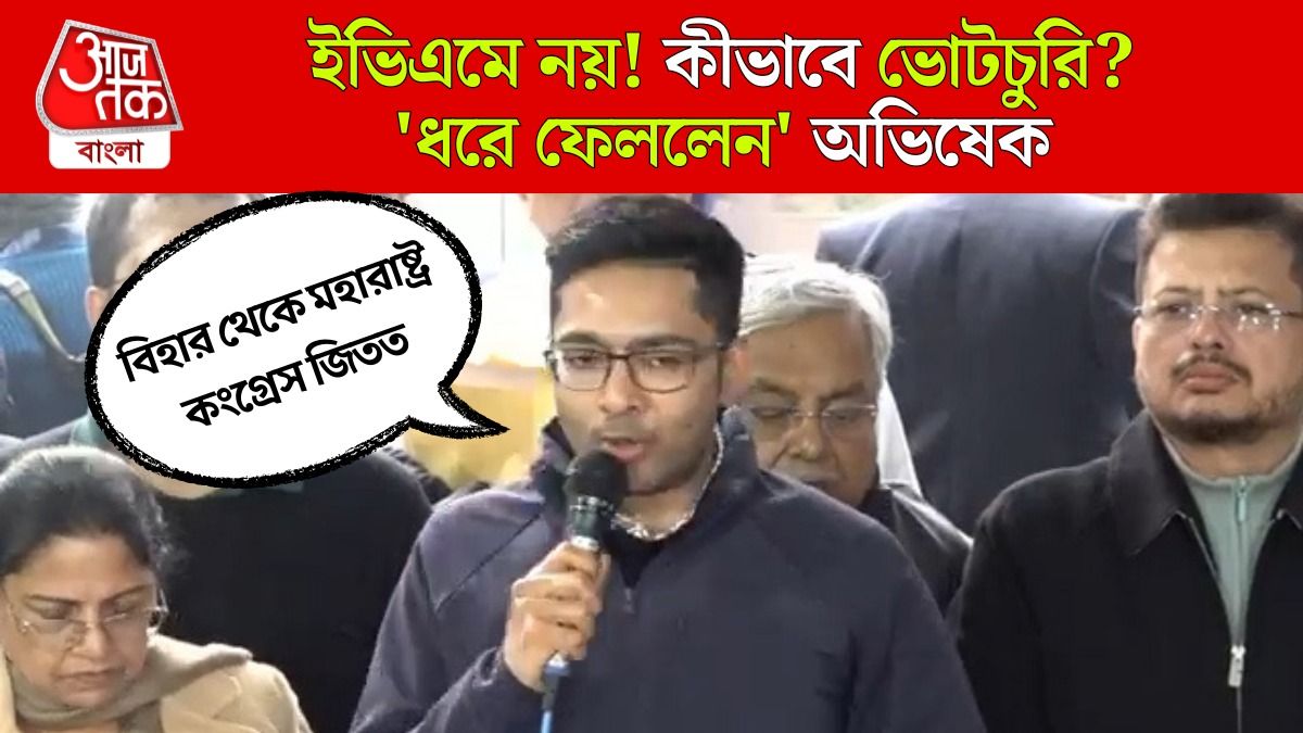  EVM নয়, কীভাবে  Vote Chori হচ্ছে? বলে দিলেন Abhishek Banerjee  