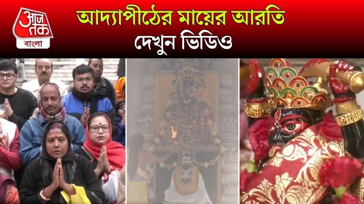 মায়ের আশীর্বাদ নিয়ে শুরু করুন New Year 2026, দেখুন Adyapeath Mandir এর Video