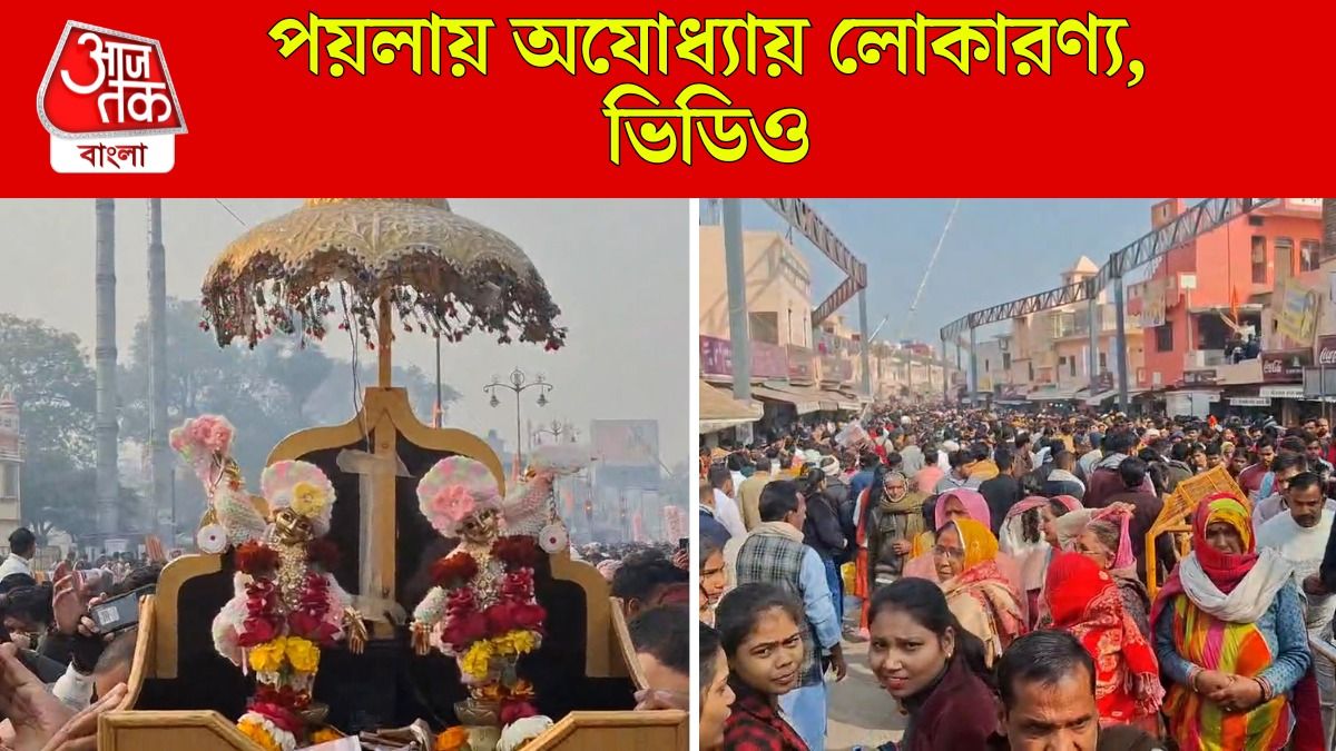 Ayodhya তে রামলালার দর্শনে লাখো পুণ্যার্থী, দেখুন Video