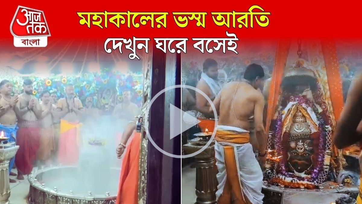 বছরের প্রথম দিন Ujjain এর Mahakal দর্শন করুন, দেখুন Aarti Video 