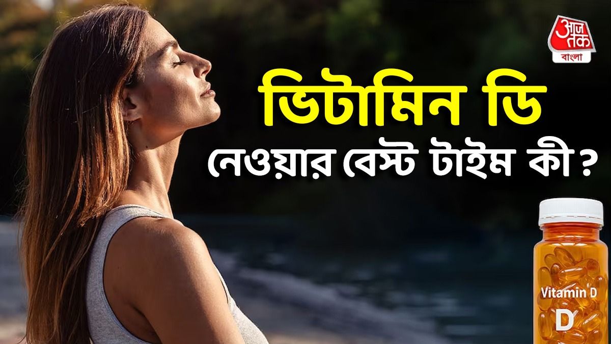 Vitamin D পেতে ঠিক কখন রোদে পোহাবেন? জানালেন Doctor