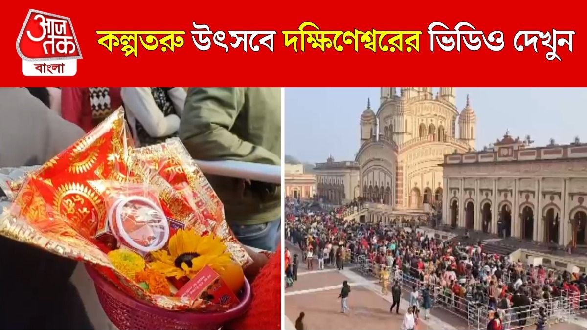 New Year 2026 এ Dakshineswar Mandir এ ভবতারিণীর পুজোয় ভক্তরা, Video দেখুন