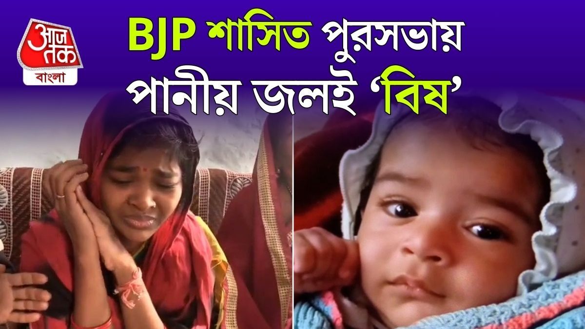 বিয়ের 10 বছর পর সন্তান, Indore এ Contaminated Water এ মৃত্যু শিশুর, দায়ী কে ?    