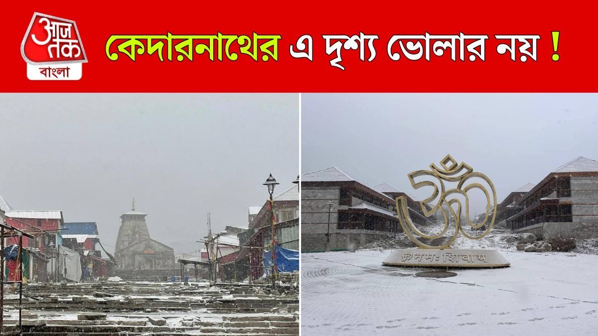 'শীতঘুমে' Kedarnath Dham, তুষারাবৃত মন্দিরের স্বর্গীয় দৃশ্যের VIDEO