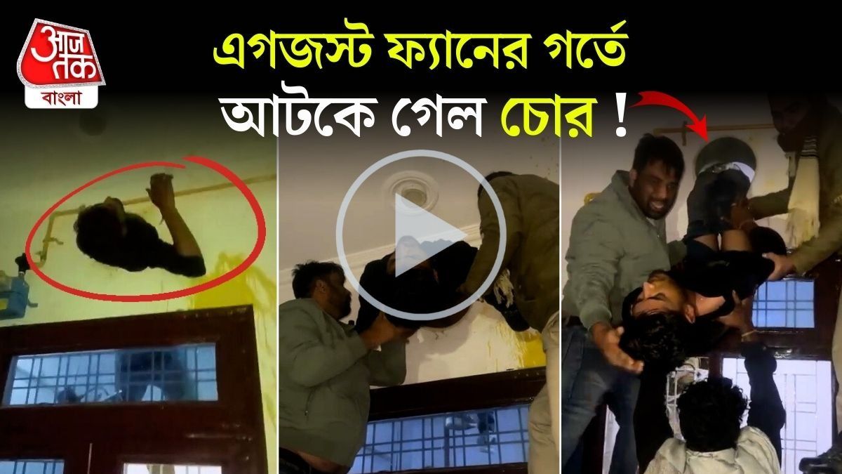 এগজস্ট ফ্যানের গর্তে আটকে গেল চোর, একঘণ্টা ধরে ঝুলছে! VIRAL VIDEO 