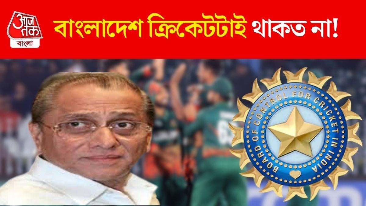 বাংলাদেশকে টেস্ট খেলতে কীভাবে সাহায্য করেছিল BCCI? জেনে নিন