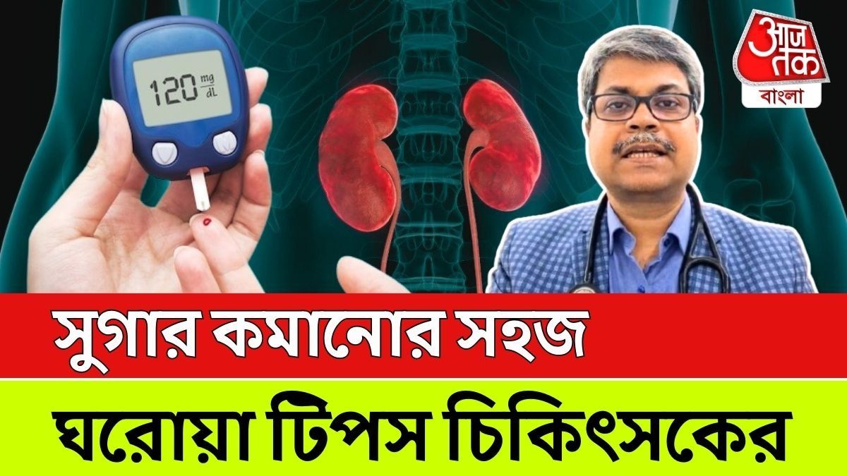 ১০ মিনিটেই কমবে সুগার, পরামর্শে ডাক্তার আশিস মিত্র, VIDEO