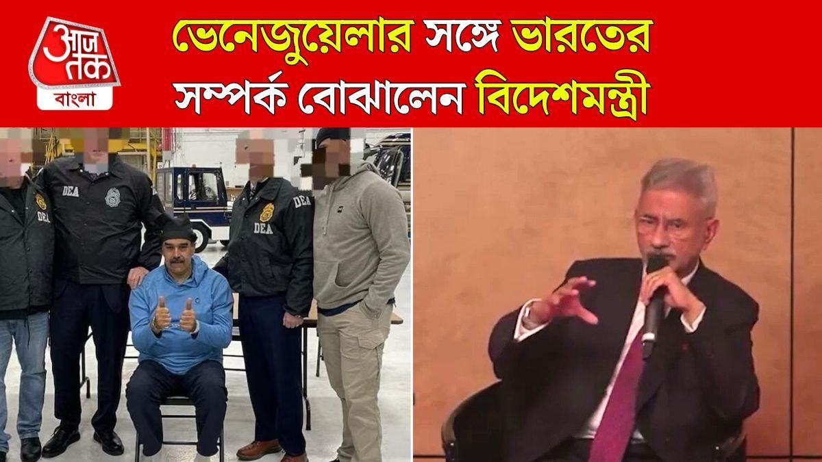 'যা-ই হয়ে যাক...,' ভেনেজুয়েলা নিয়ে কী বললেন S Jaishankar? 