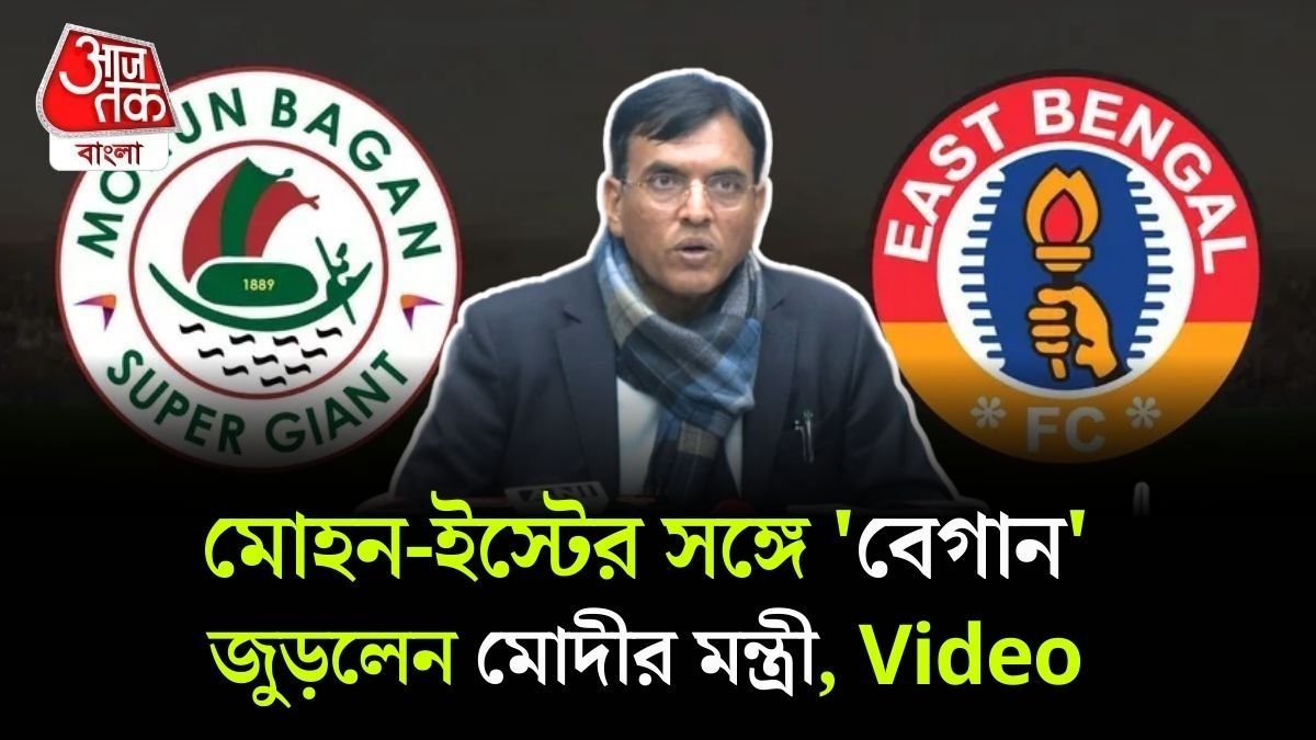 Mohun Bagan, East Bengal এর উচ্চারণে 'ভুল', Central Sports Minister এই Video Viral