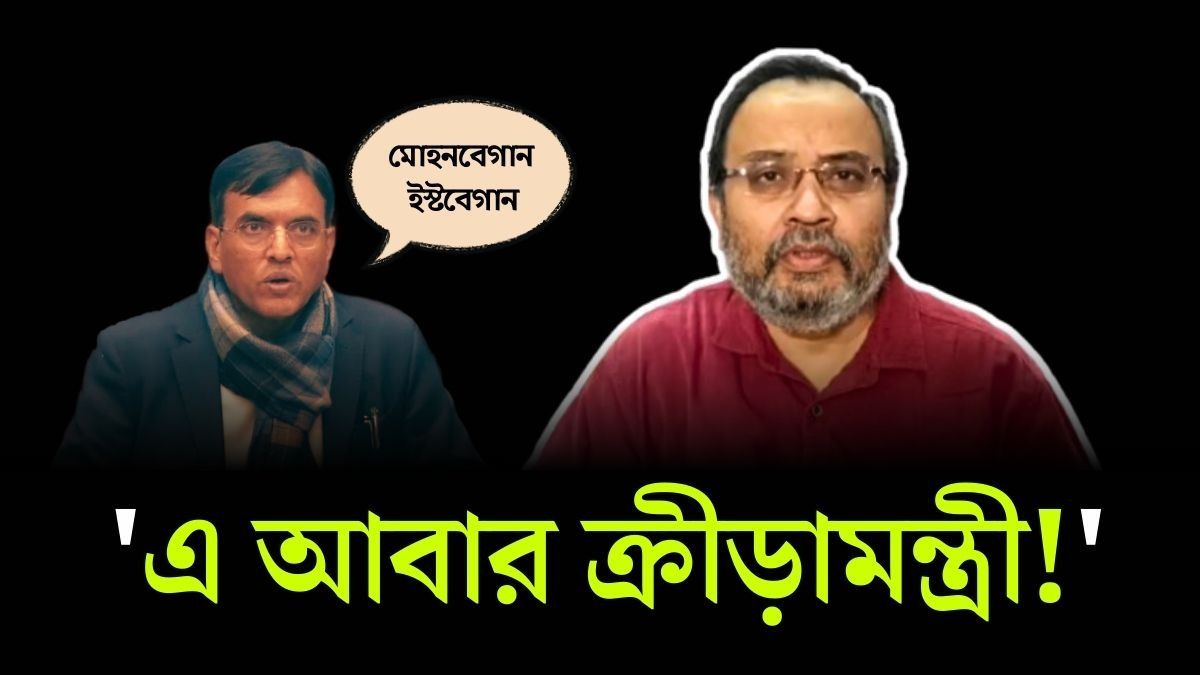 'Mohun Bagan, East Bengal এর নাম জানেন না খেলমন্ত্রী, কেঁদে ককিয়ে একশা,' কটাক্ষ Kunal Ghosh এর 