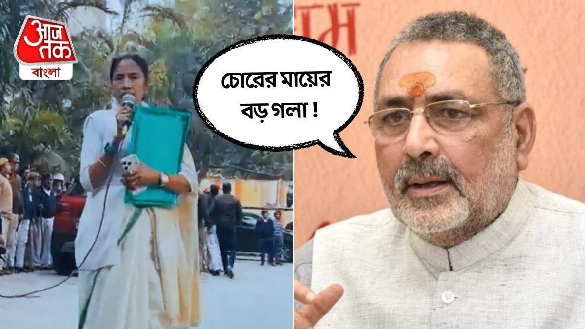 'Abhishek Banerjee ফেঁসে যাবেন বলেই কি ভয় পাচ্ছিলেন?' Mamata কে প্রশ্ন Giriraj Singh এর 