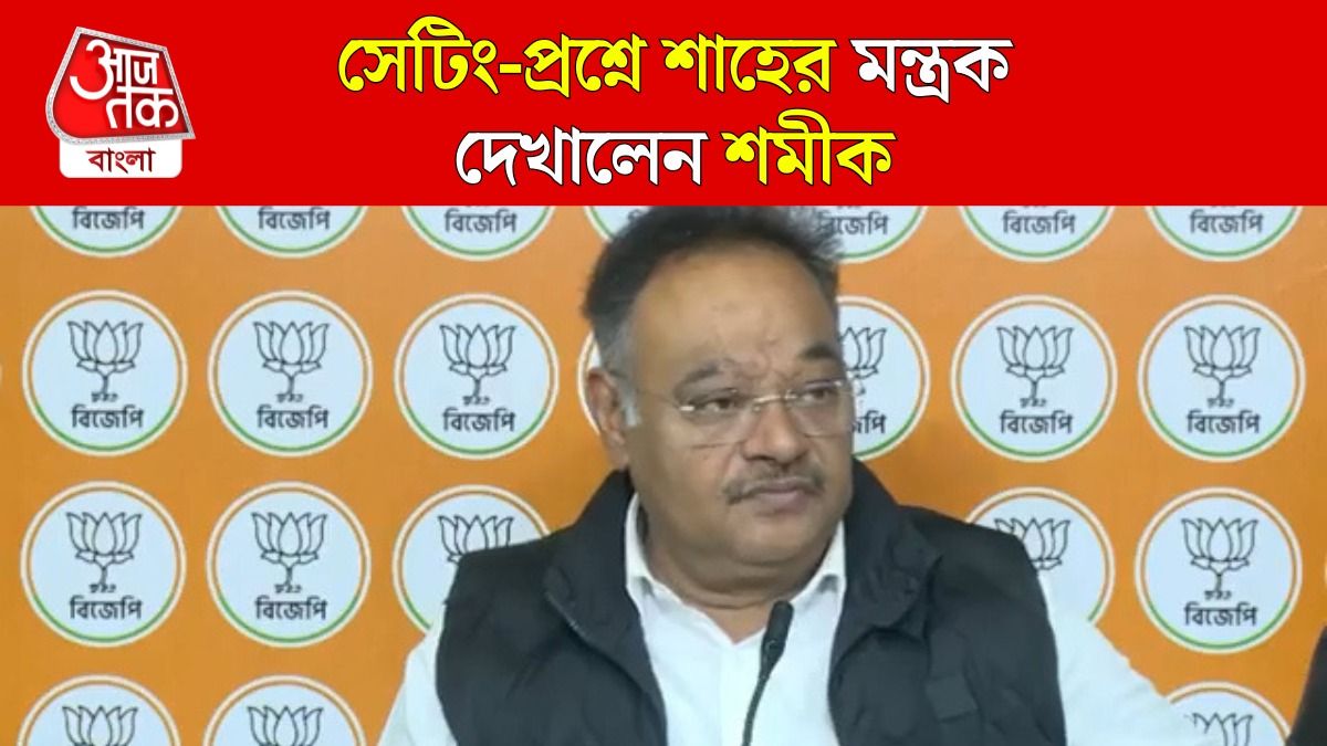 'Home Ministry এর মুখপাত্রকে...', BJP, TMC সেটিং নিয়ে বললেন Samik Bhattacharya
