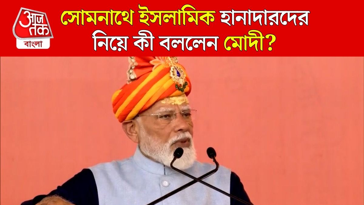 Somnath Temple কে ধ্বংস করতে পারেনি Ghazni থেকে Aurangzeb, বললেন PM Modi 