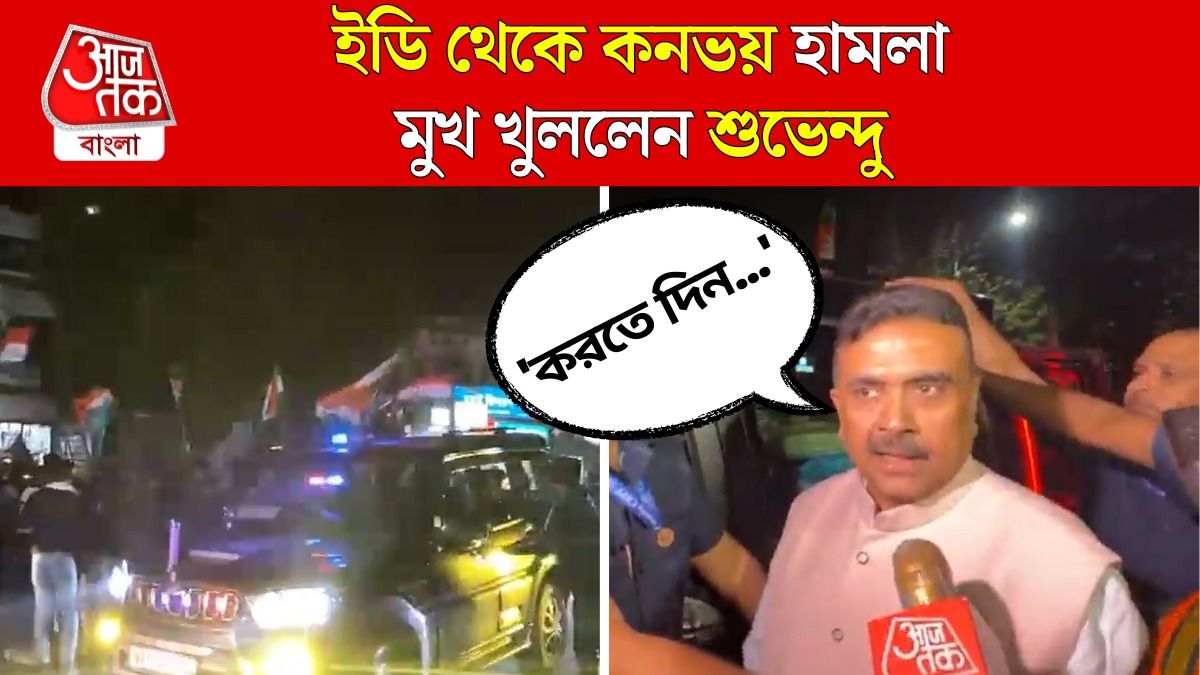 'ভয় পাই না', Convoy Attack নিয়ে বললেন LOP Suvendu Adhikari