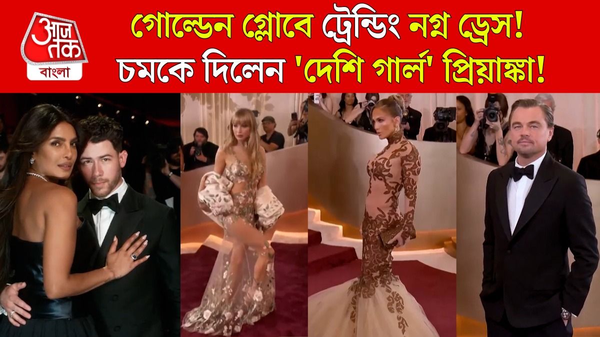 'গোল্ডেন গ্লোব' প্রিয়াঙ্কার ফ্যাশনে মুগ্ধ হলিউড, প্রায় নগ্ন জেনিফার লরেন্স! দেখুন VIDEO 