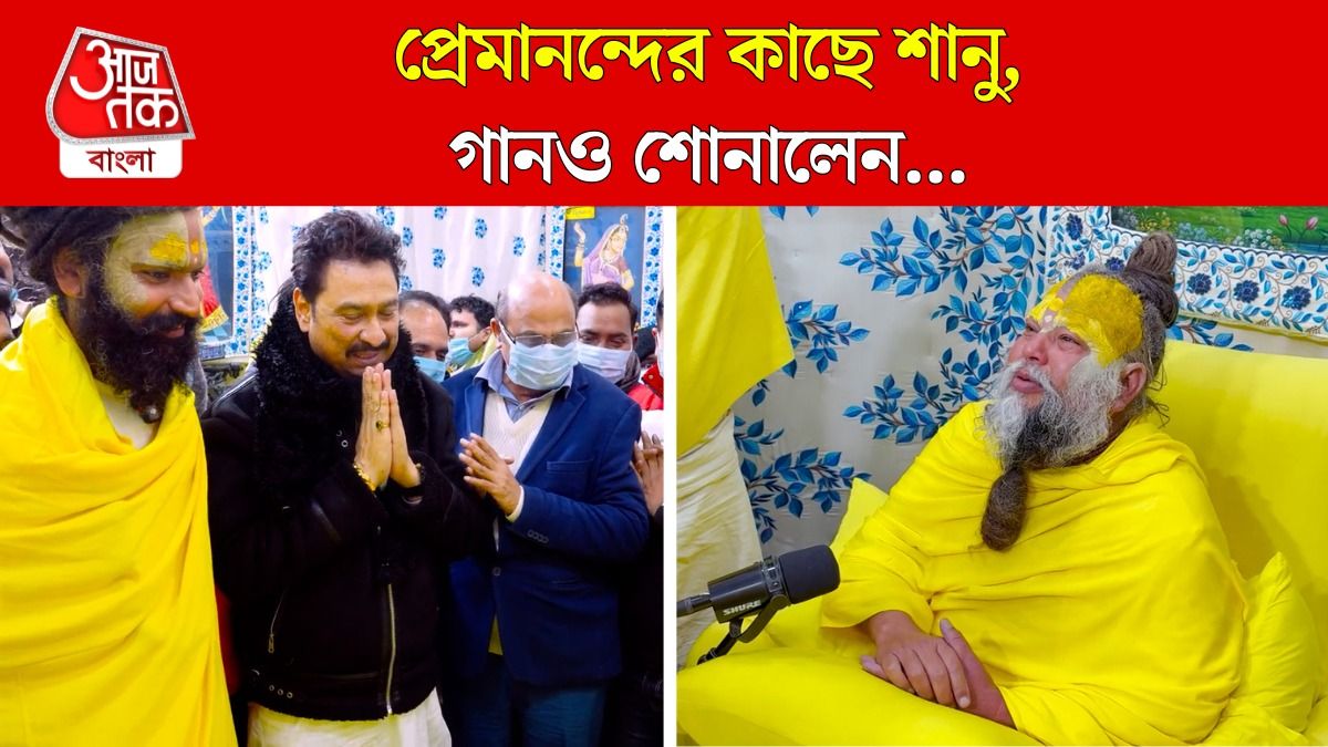'যব কোই বাত বিগড় যায়ে...,' প্রেমানন্দকে গান শোনালেন কুমার শানু, কী কথা হল? VIRAL VIDEO  