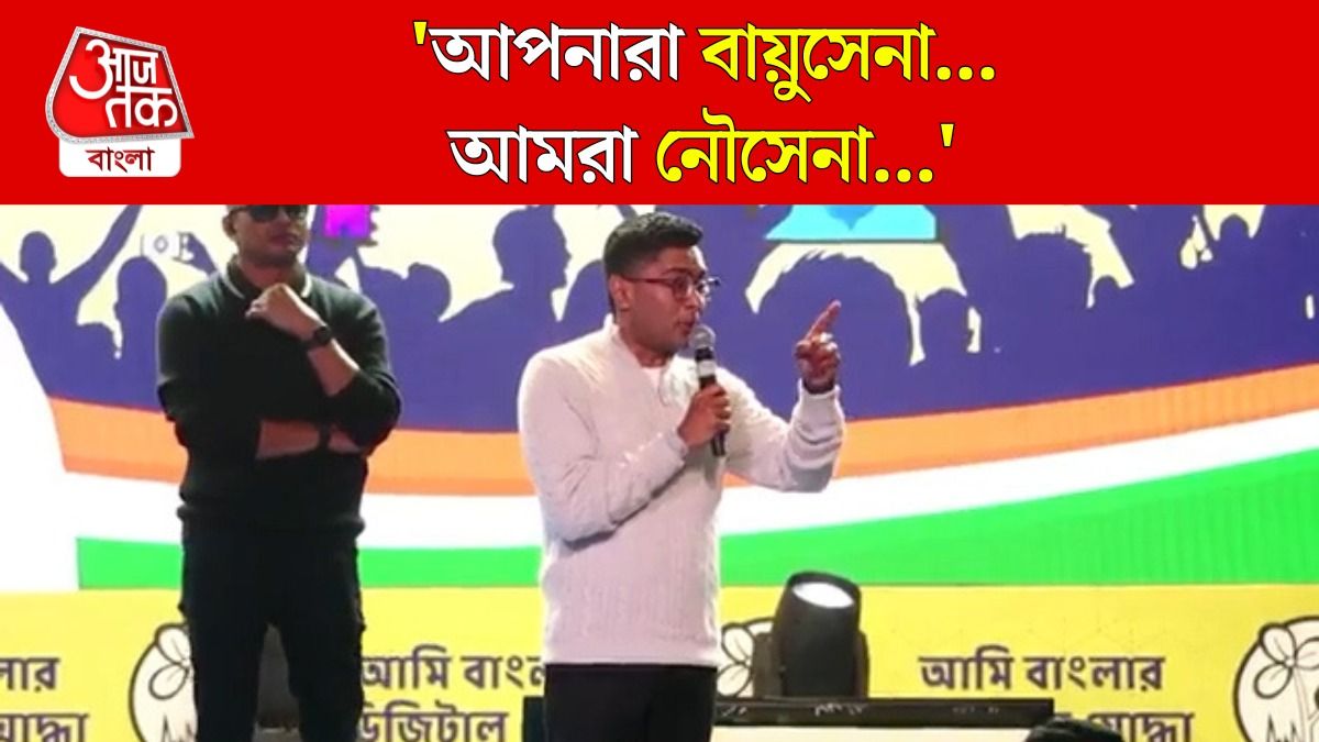 TMC-কে কারা স্থলসেনা, কারা বায়ুসেনা ও কারা নৌসেনা? বোঝালেন অভিষেক, দেখুন