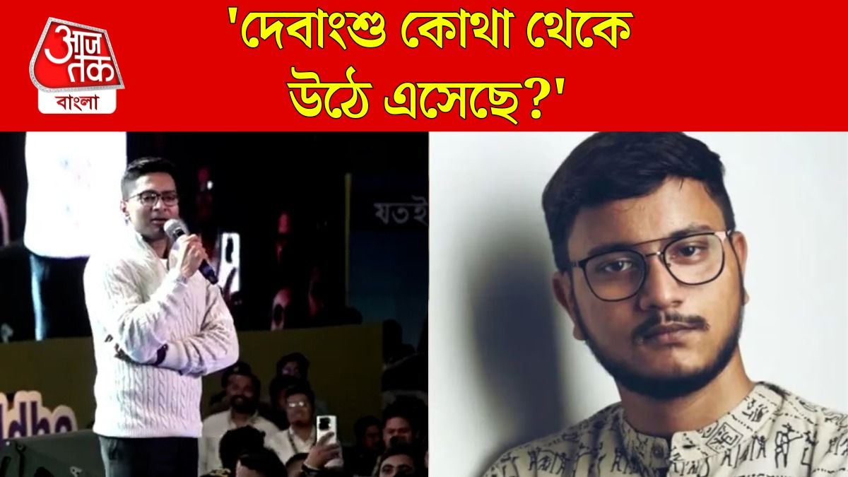 'ভাল কাজ করলে অবশ্যই স্বীকৃতি পাবেন,' দেবাংশুকে দেখিয়ে বললেন অভিষেক