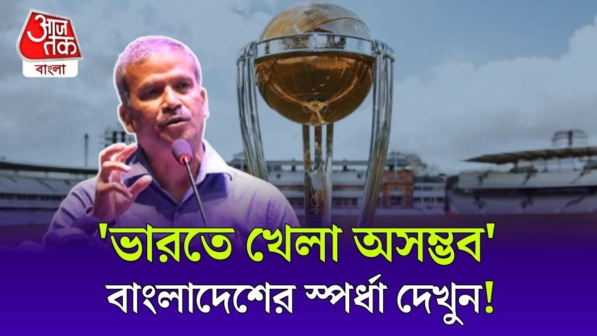 ক্রিকেটবিশ্বে ভারতের দুনিয়াদারিতে বিপদে Bangladesh! 'মরা কান্না' Asif Nazrul এর, দেখুন