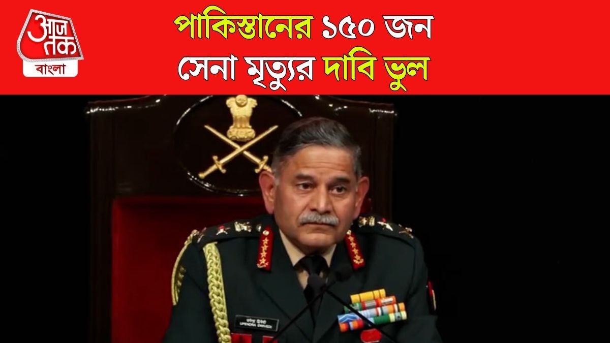 Operation Sindoor এ কত পাক সেনার মৃত্যু? জানালেন Army Chief Upendra Dwivedi