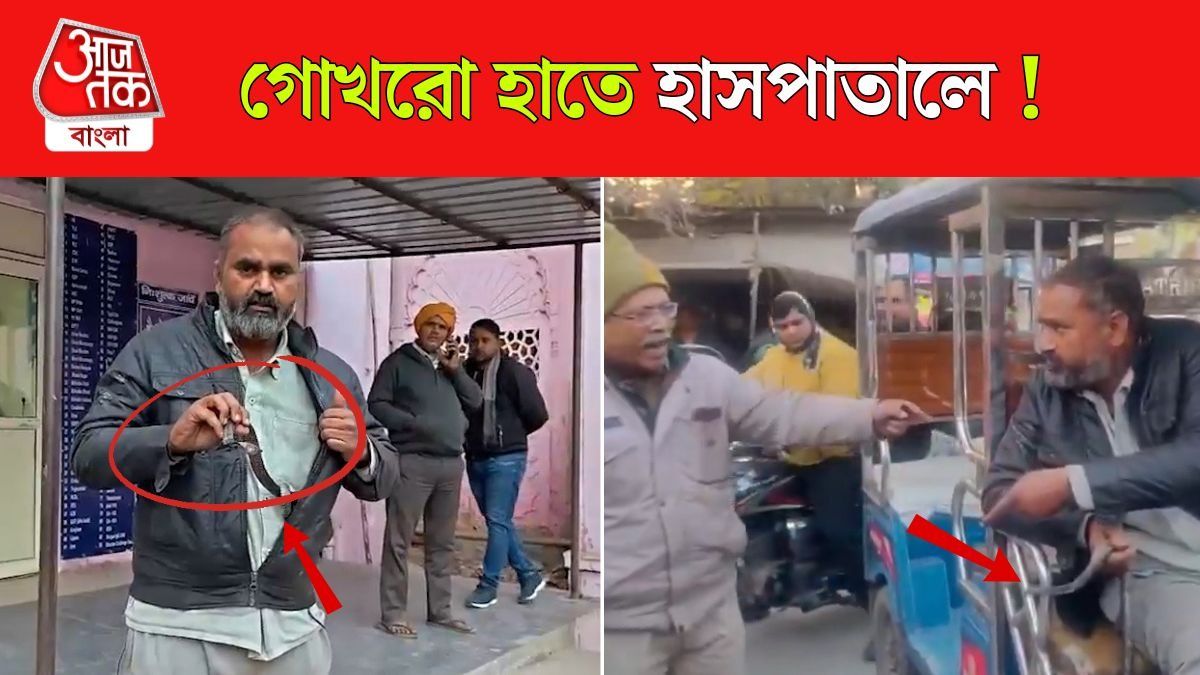 ছোবল মারা Cobra কেই পকেটে ভরে হাসপাতালে! ভয়ানক কাণ্ড রিকশাচালকের